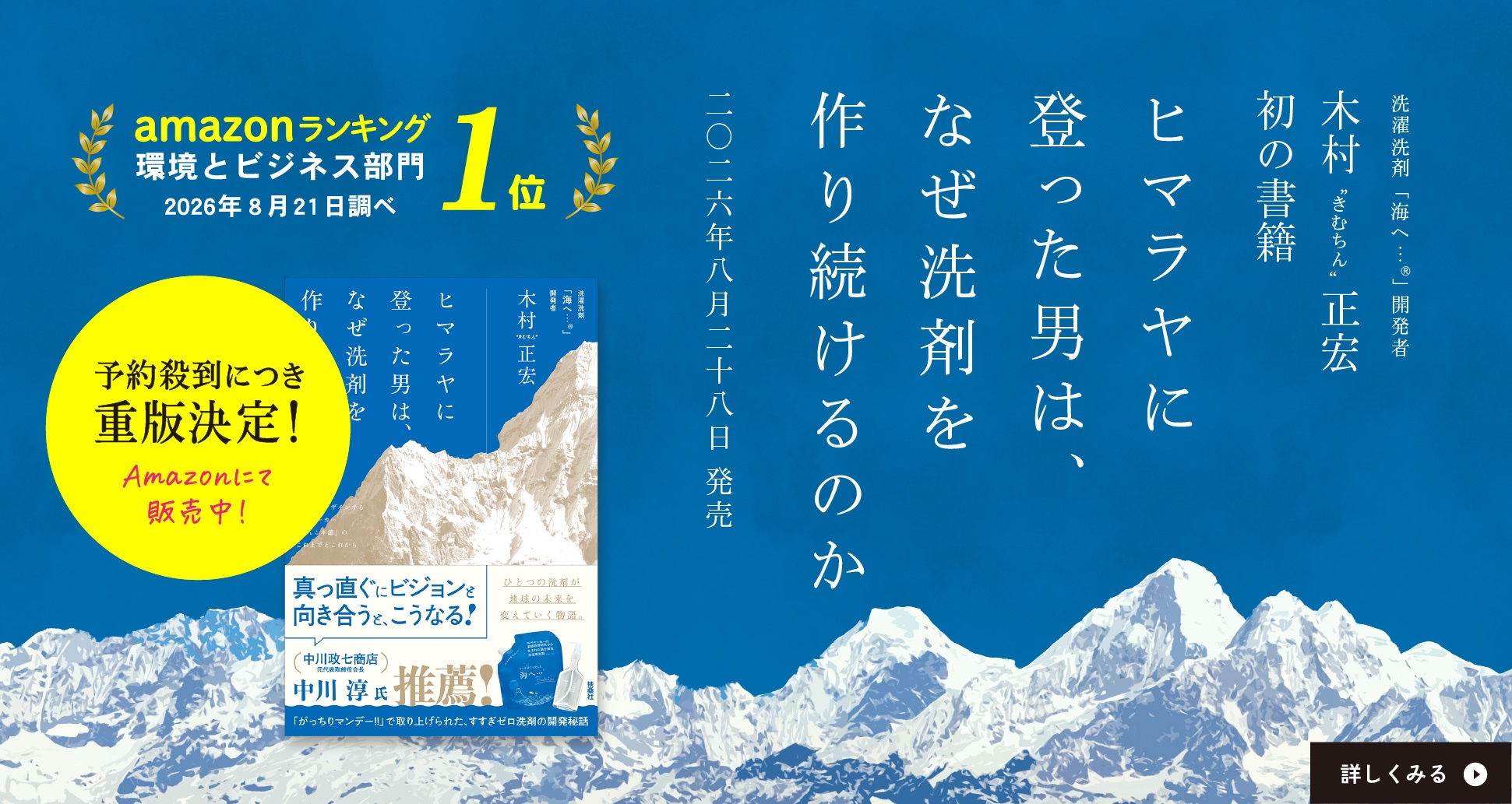 ヒマラヤに登った男は、なぜ洗剤を作り続けるのか