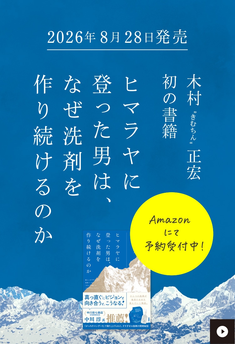 ヒマラヤに登った男は、なぜ洗剤を作り続けるのか