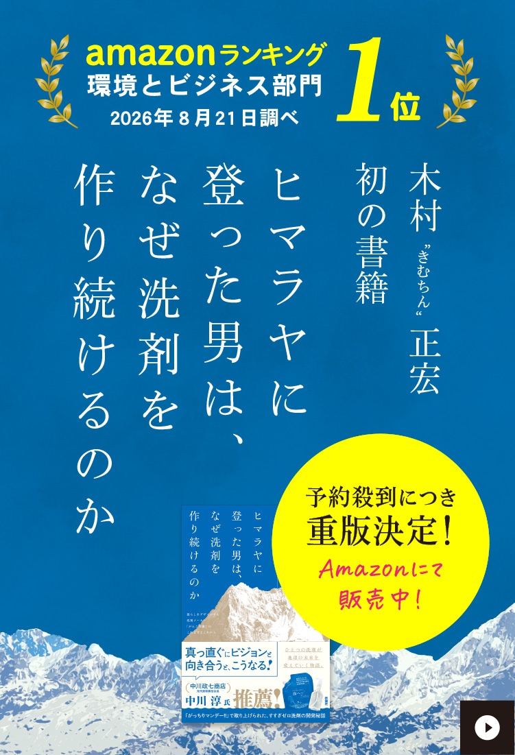 ヒマラヤに登った男は、なぜ洗剤を作り続けるのか