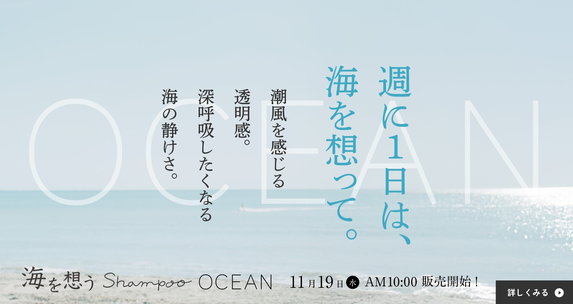 海を想うShampoo OCEAN