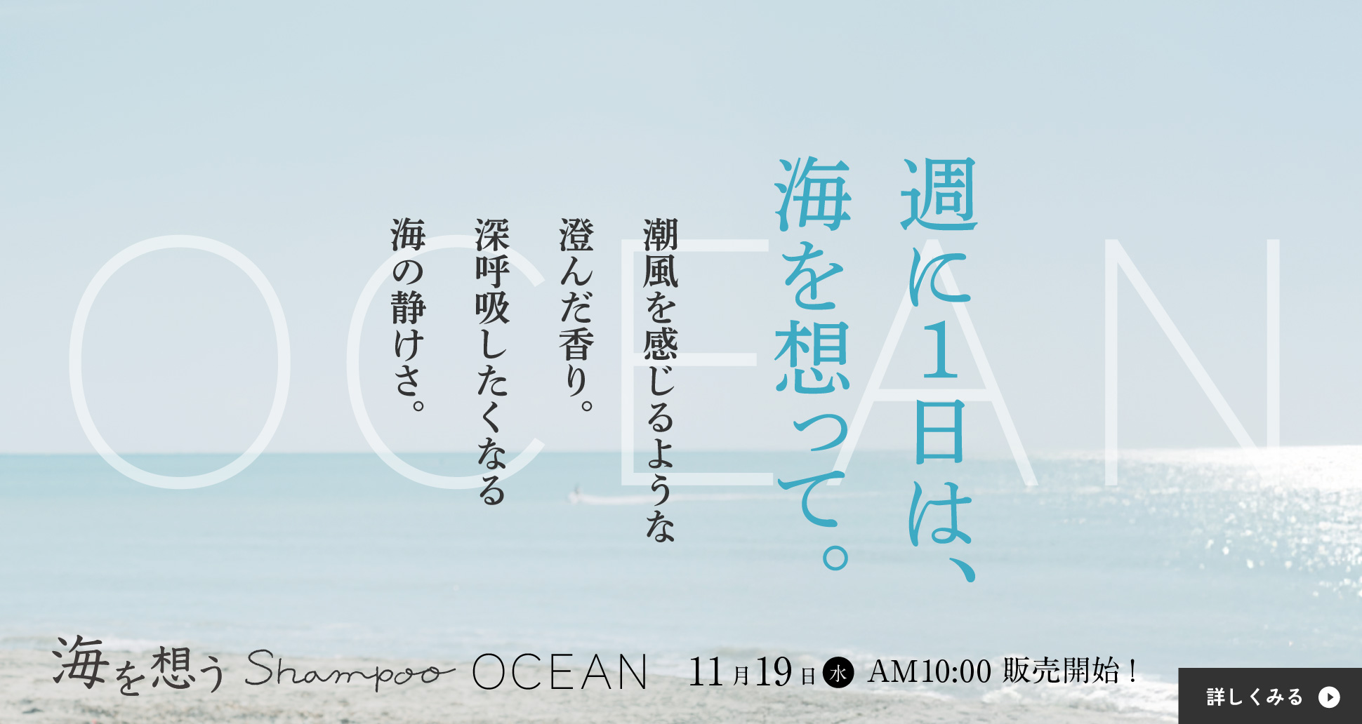 海を想うShampoo OCEAN