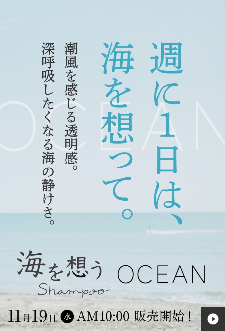 海を想うShampoo OCEAN