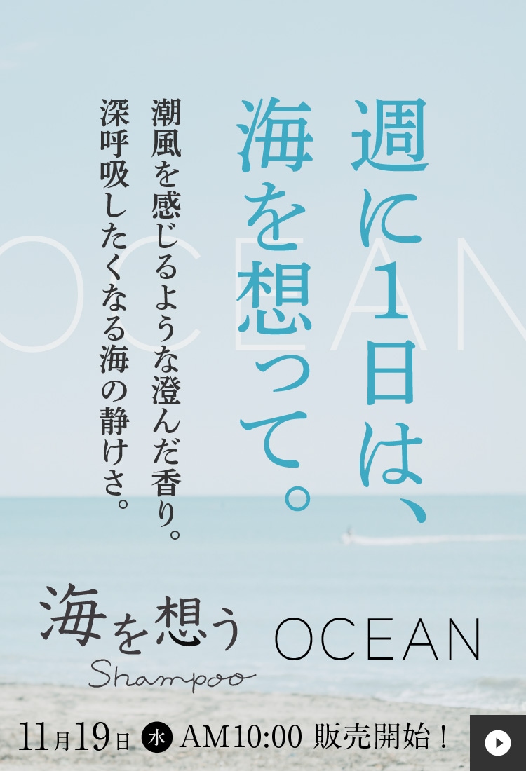 海を想うShampoo OCEAN