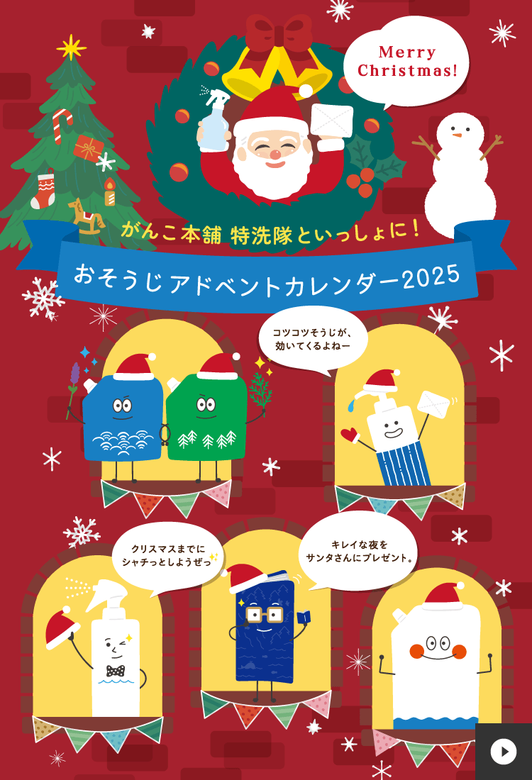 おそうじアドヴェントカレンダー2025