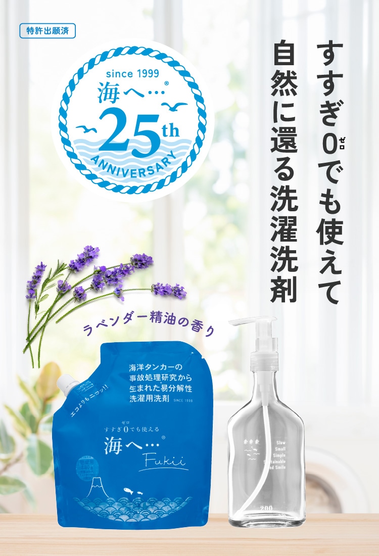 海へ…Fukii 25周年