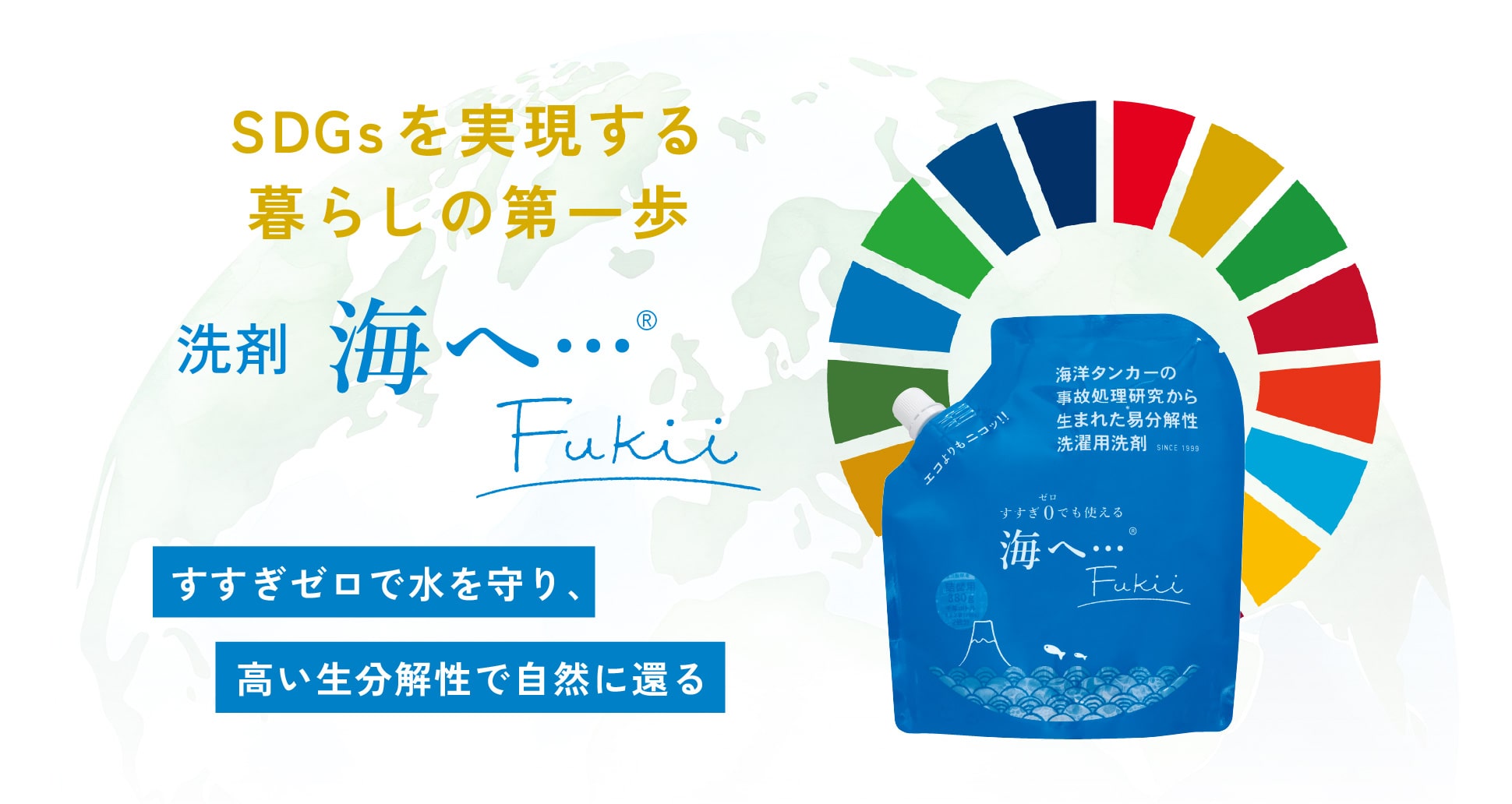 SDGsを実現する暮らしの第一歩 洗剤海へ…