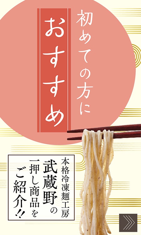 本格冷凍麺工房武蔵野の一押し商品をご紹介！