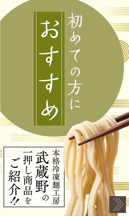 本格冷凍麺工房武蔵野の一押し商品をご紹介！