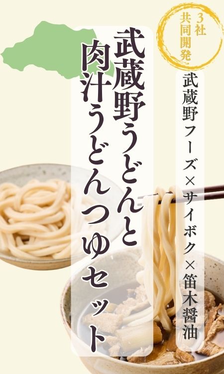 ３社コラボうどん