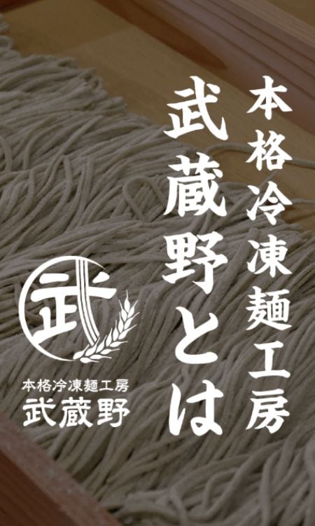 本格冷凍麺武蔵野とは