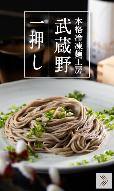 本格冷凍麺工房武蔵野の一押し