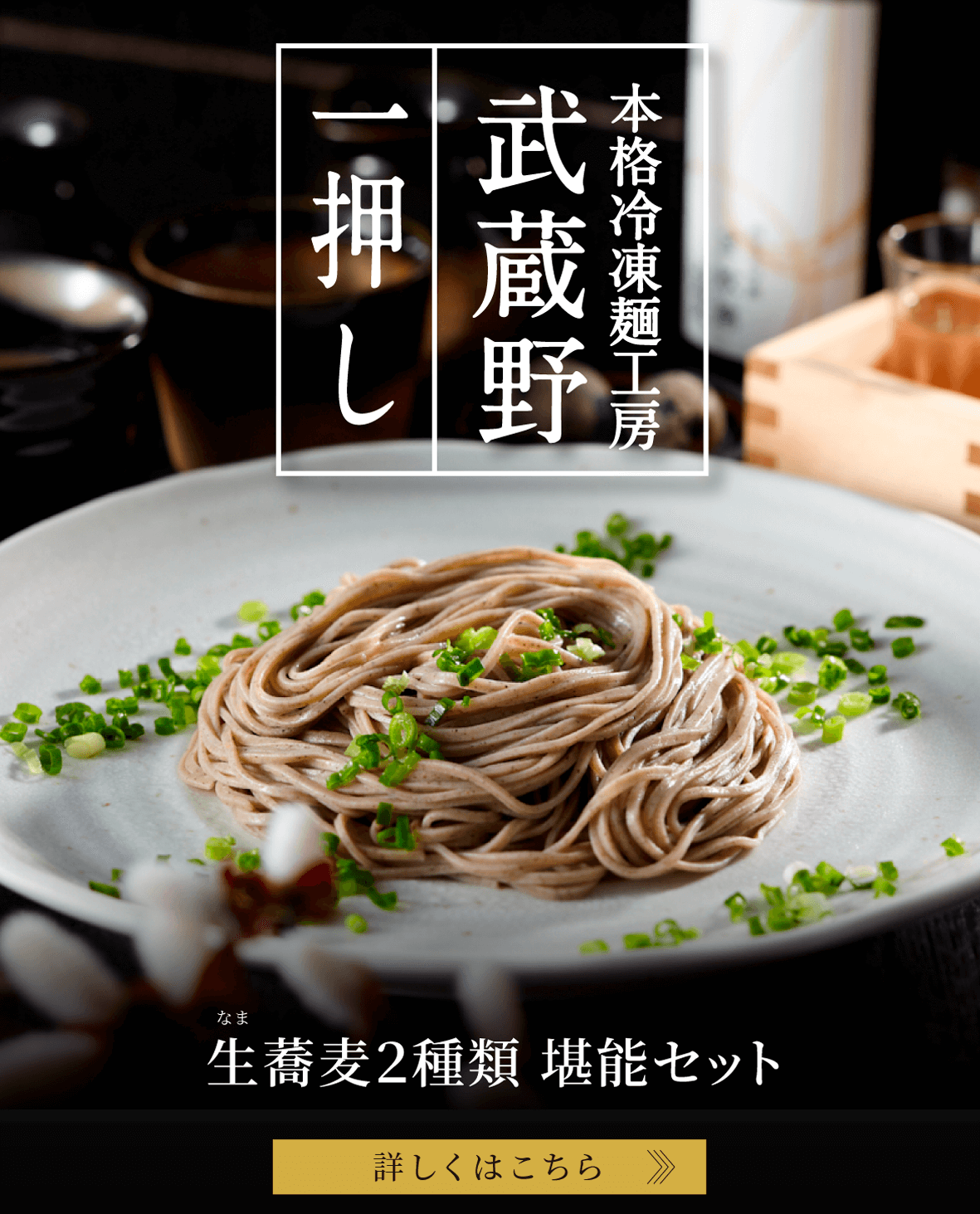 極上生蕎麦二種食べ比べセット