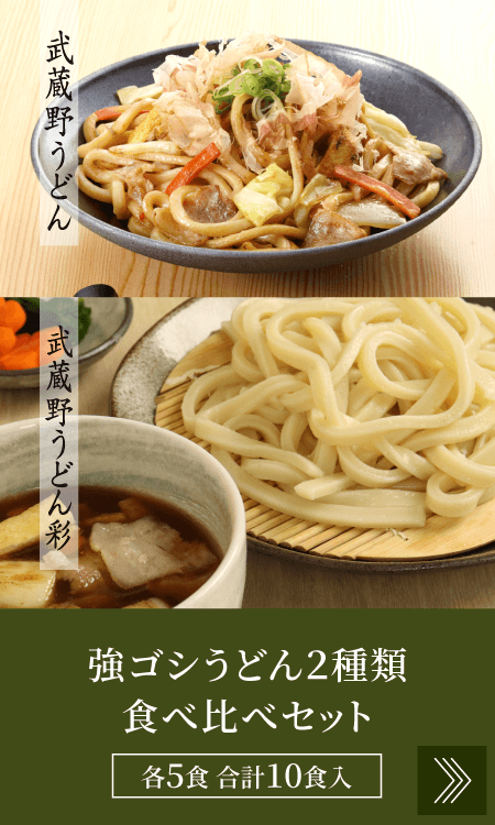 強ゴシうどん2種類 食べ比べセット（各5人前入り）