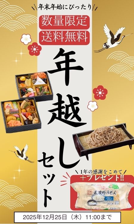 年越しセット