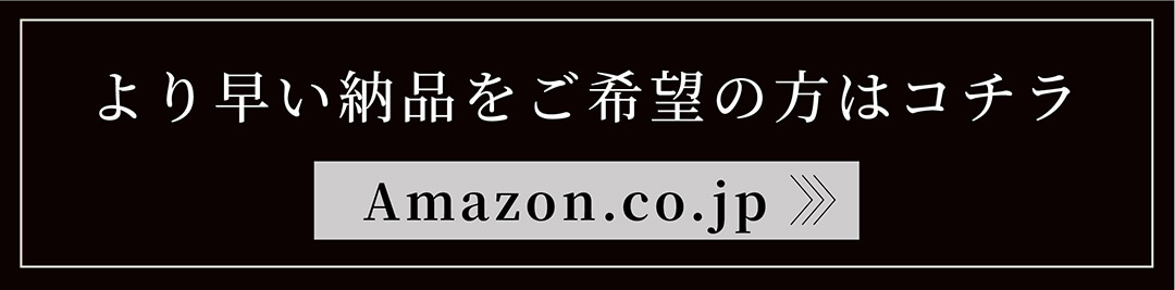 より早い納品をご希望の方はコチラ