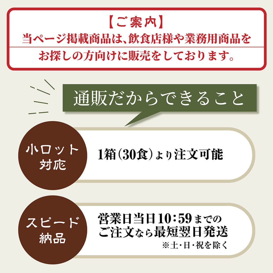 【ご案内】当ページ掲載商品は、飲食店様や業務用商品をお探しの方向けに販売をしております。