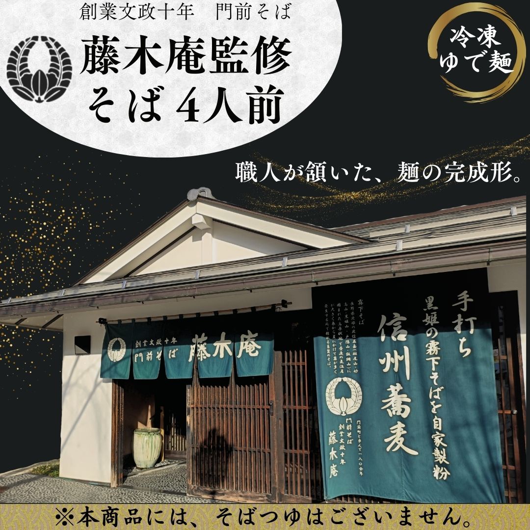 藤木庵監修生蕎麦4人前(2人前入り×2) 3,780円(税込・送料別) 