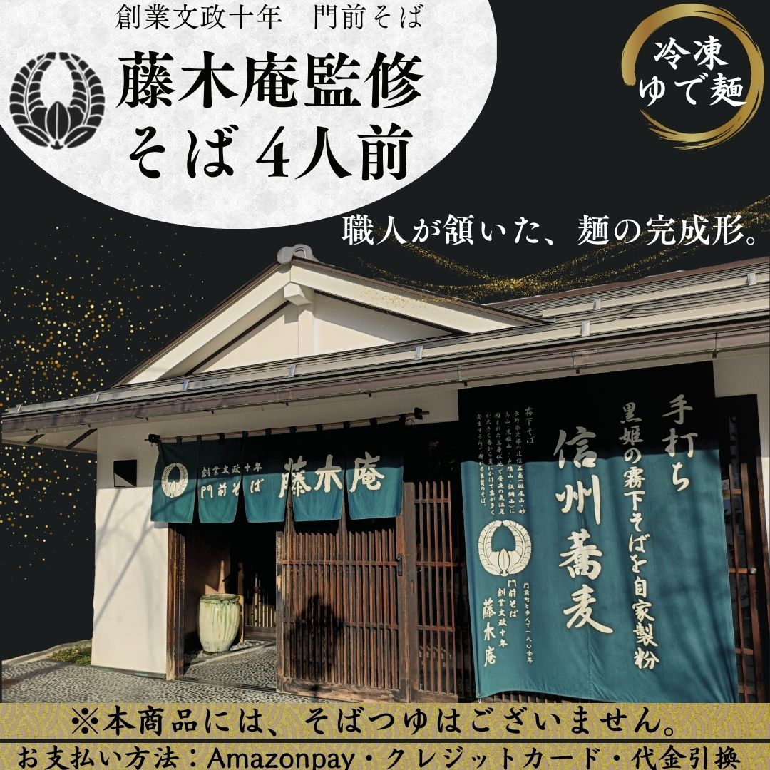 藤木庵監修生蕎麦4人前(2人前入り×2) 3,780円(税込・送料別) 