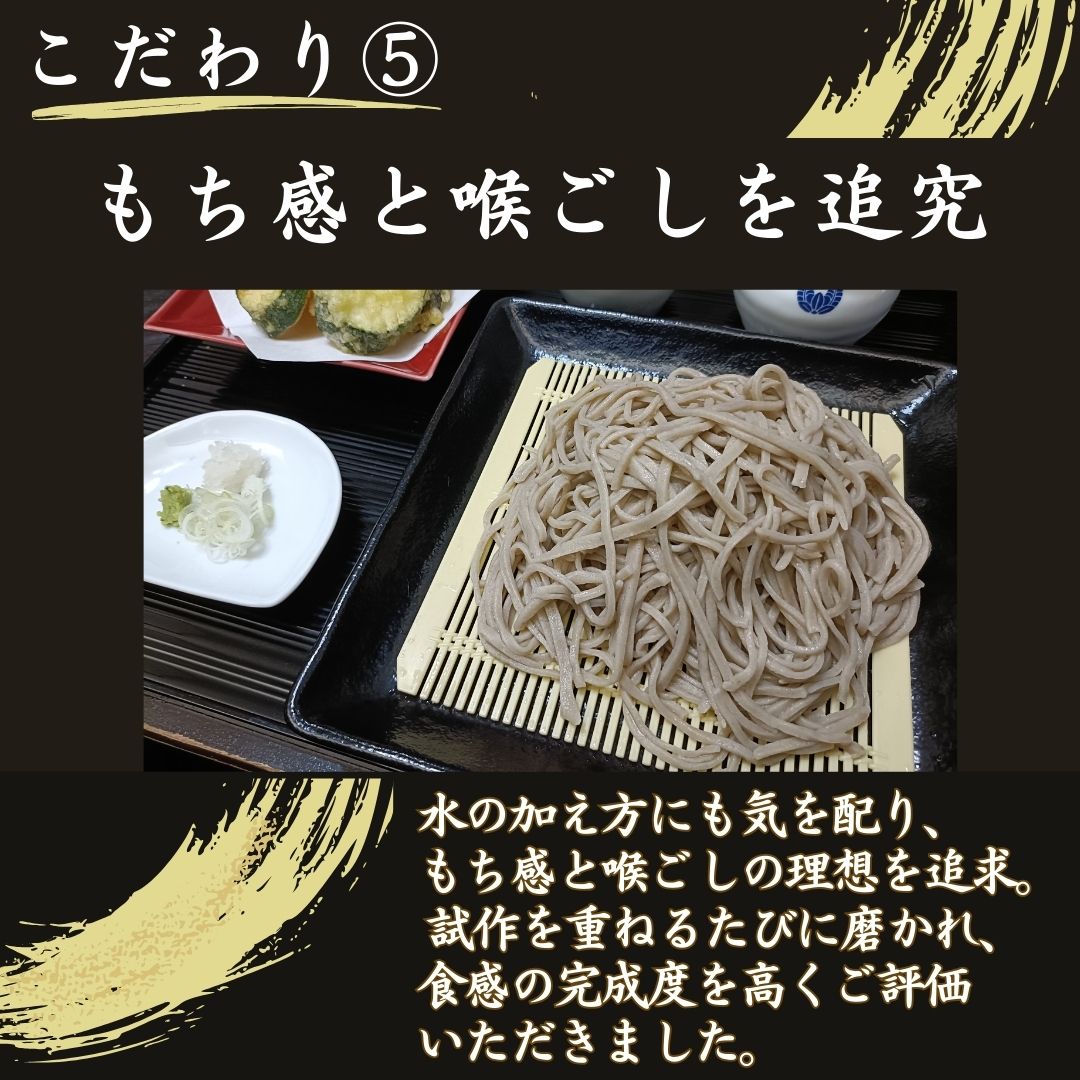 藤木庵監修蕎麦のこだわり5