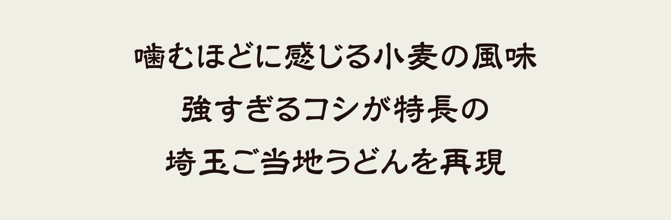 噛むほどに感じる小麦の風味 強すぎるコシが特徴の埼玉ご当地うどんを再現