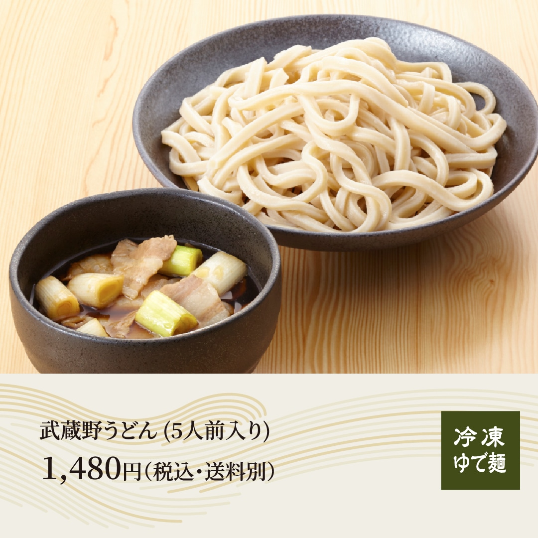 武蔵野うどん(5人前入り) 1,480円 (税込・送料別)