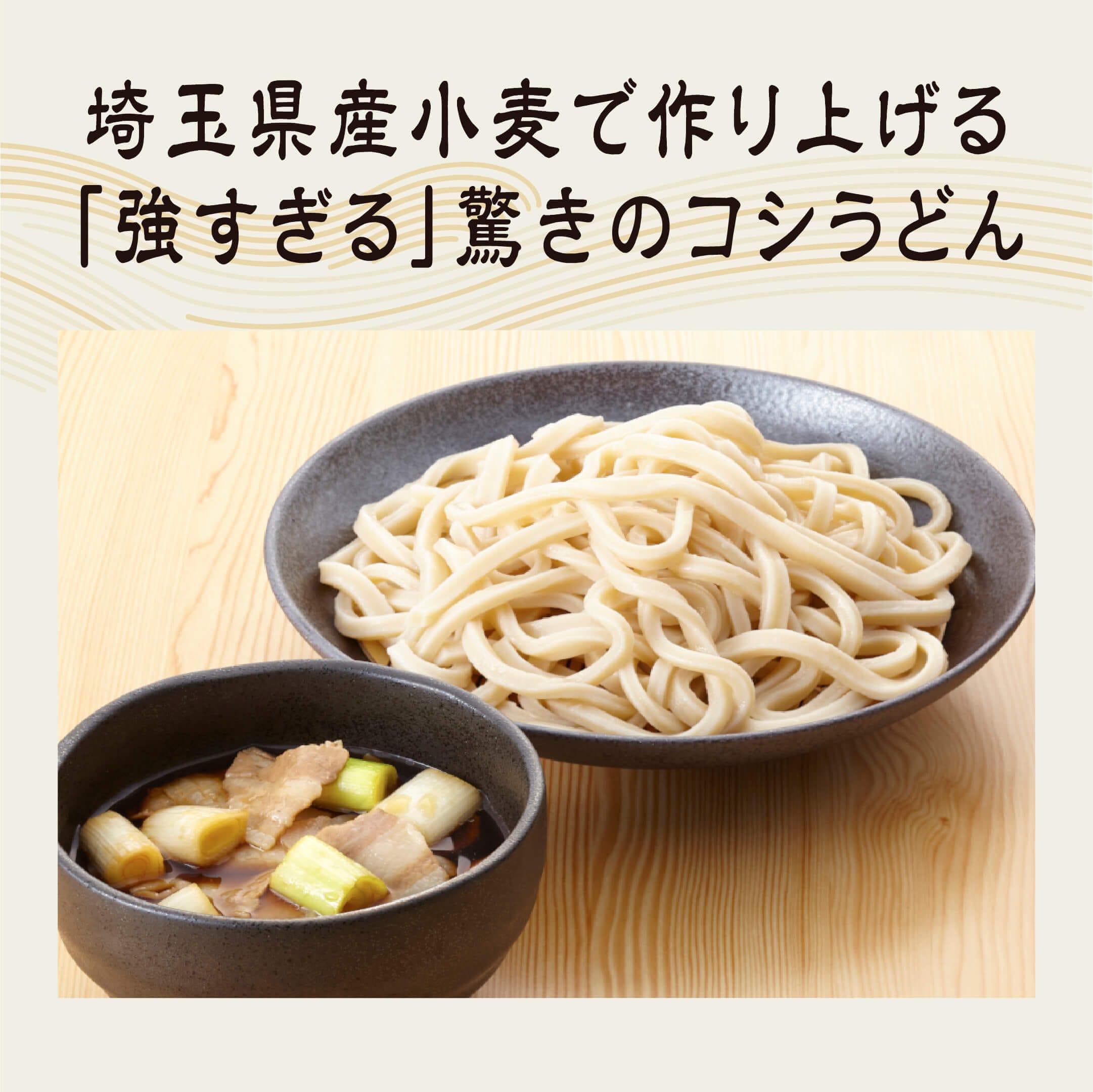 埼玉県産小麦で作り上げる「強すぎる」驚きのコシうどん