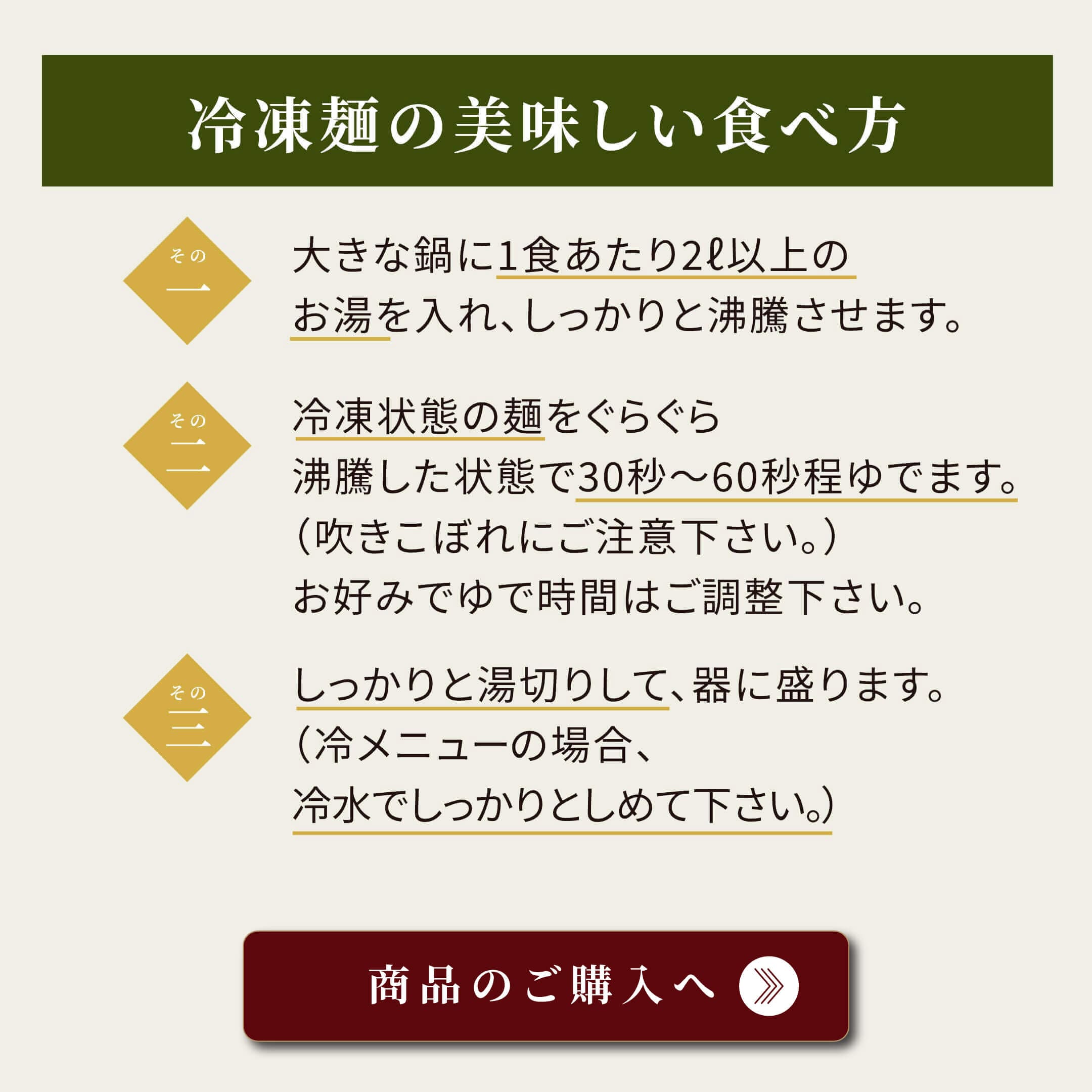 冷凍麺の美味しい食べ方 商品のご購入へ