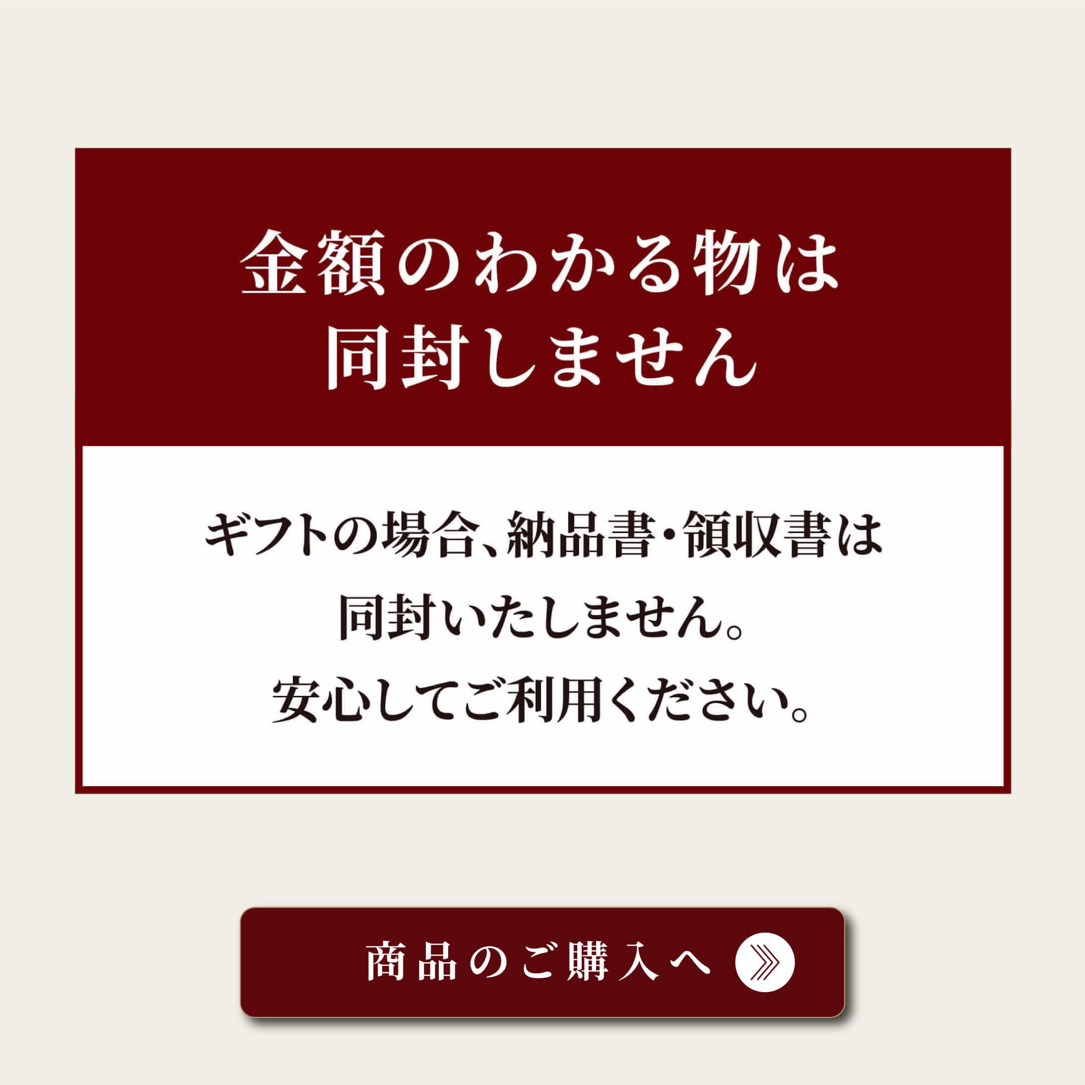 金額のわかるものは同封しません