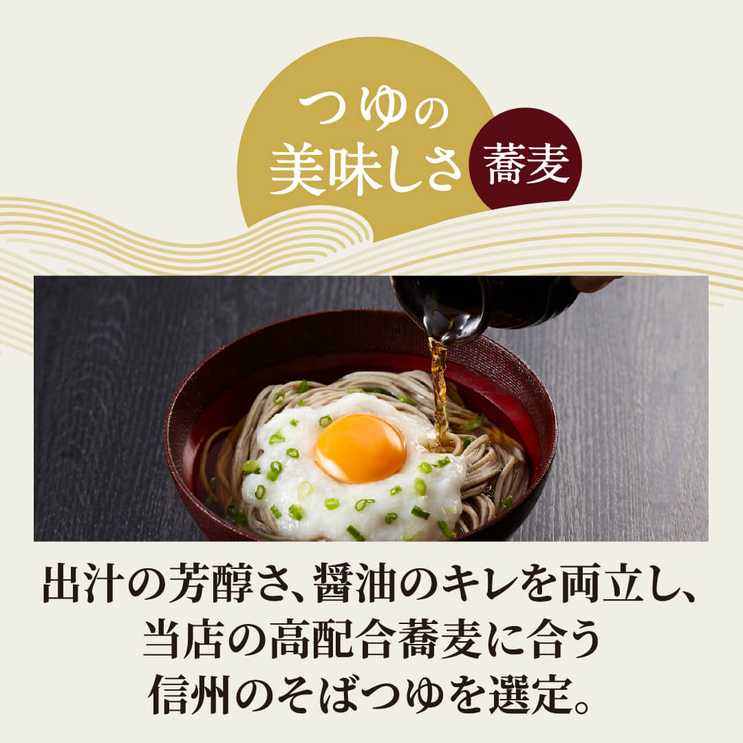 つゆの美味しさ 蕎麦 出汁の芳醇さ、醤油のキレを両立し、当店の高配合そばに合う 信州の蕎麦つゆを選定。