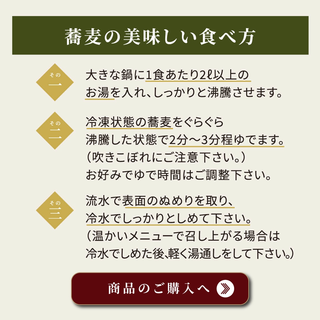 そばの美味しい食べ方 商品のご購入へ