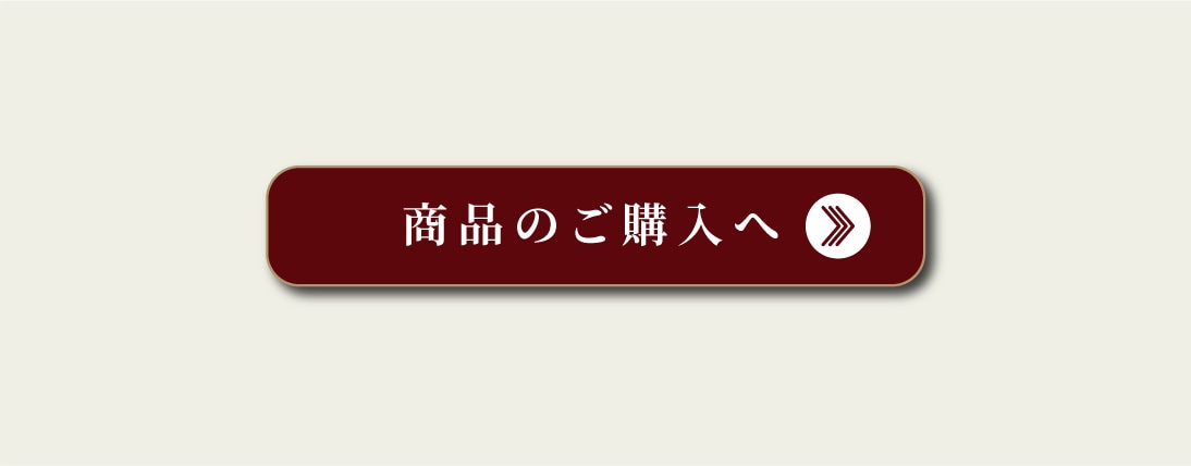 商品のご購入へ