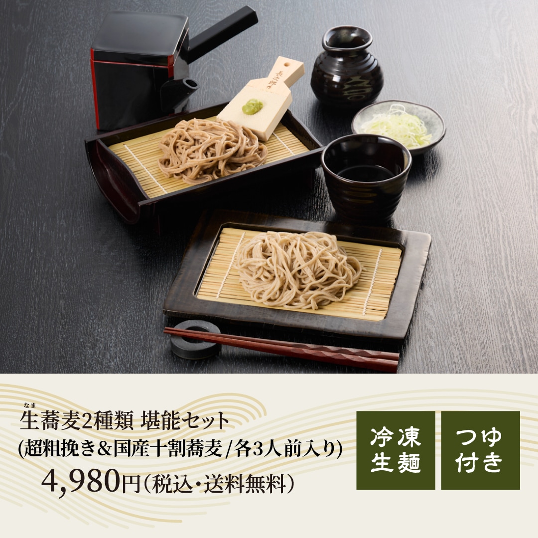 【冬季限定】生（なま）蕎麦2種類 堪能セット(各3人前入り) 4,980円(税込・送料無料)