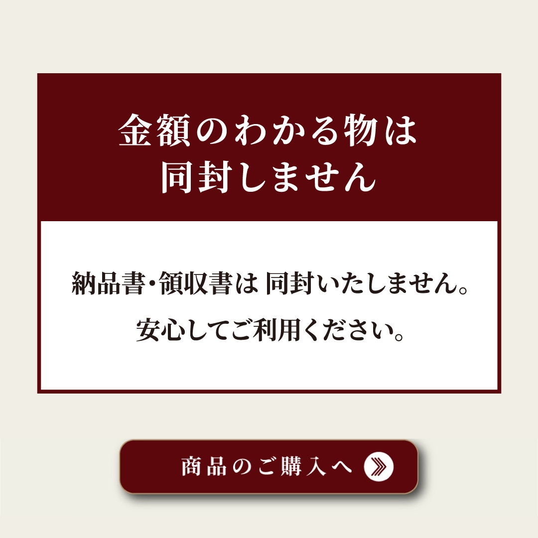 金額のわかる物は同封しません 納品書・領収書は同封いたしません。安心してご利用ください。