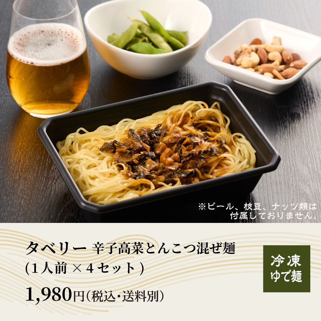 タベリー 辛子高菜とんこつ混ぜ麺 (1人前×4セット) 1,980円 (税込・送料別)