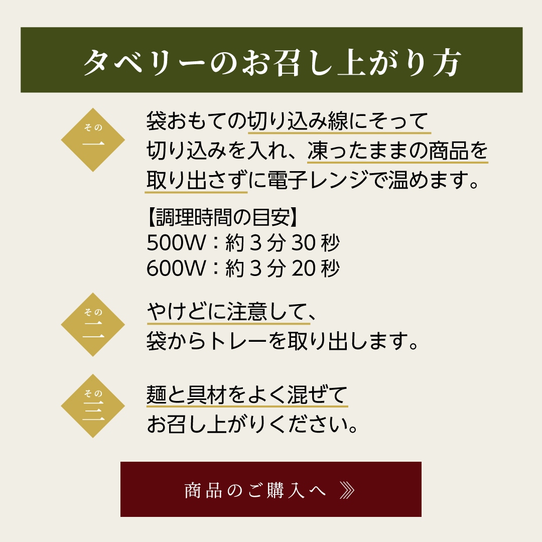 タベリーのお召し上がり方 商品のご購入へ