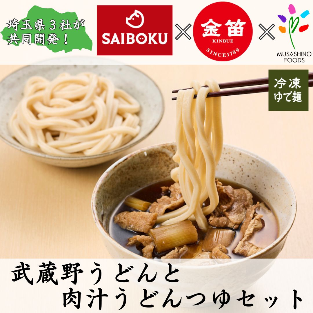 武蔵野うどんと肉汁つゆセット 3人前 取り寄せ通販 ｜本格冷凍麺工房武蔵野