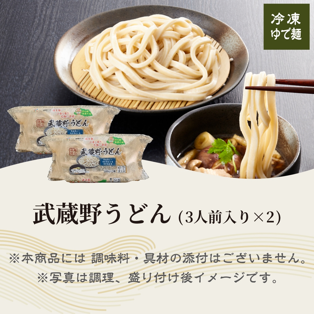 武蔵野うどん6人前(3人前入り×2) 2,160円 (税込・送料別)