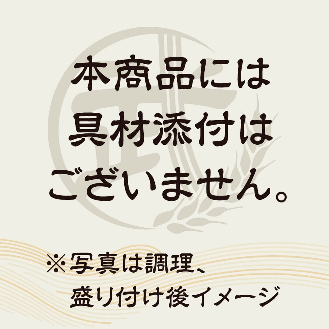 本商品には具材添付はございません。※写真は調理、盛り付け後イメージ