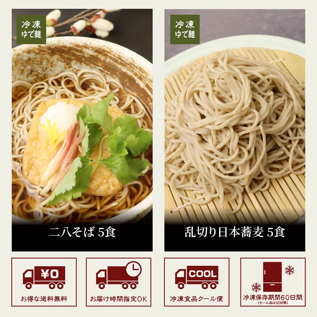 二八そばと乱切り日本蕎麦　取り寄せ通販　食べ比べ　｜本格冷凍麺工房武蔵野