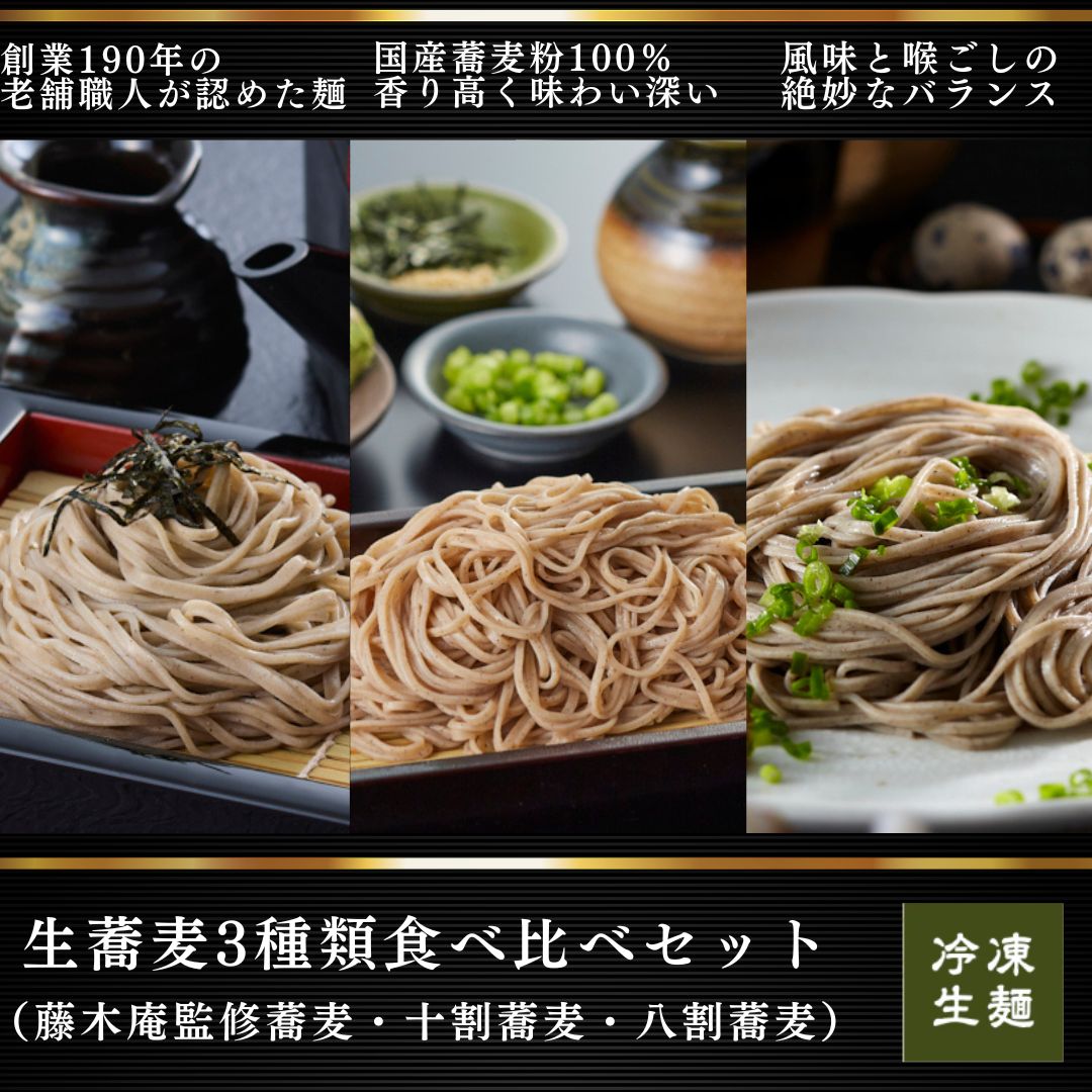 生蕎麦３種食べ比べセット 4,816円(税込・送料別) 