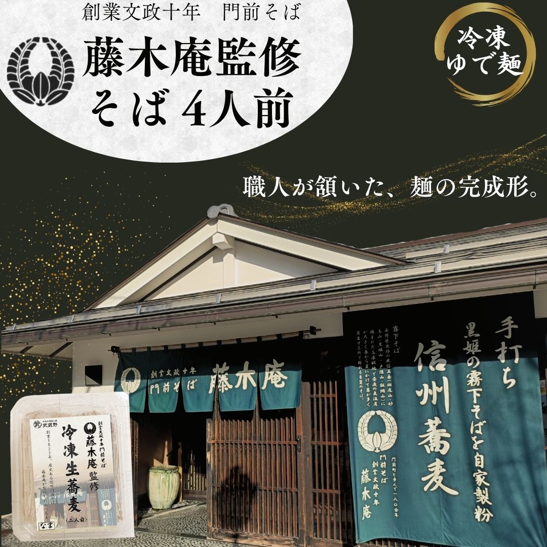 藤木庵監修蕎麦1