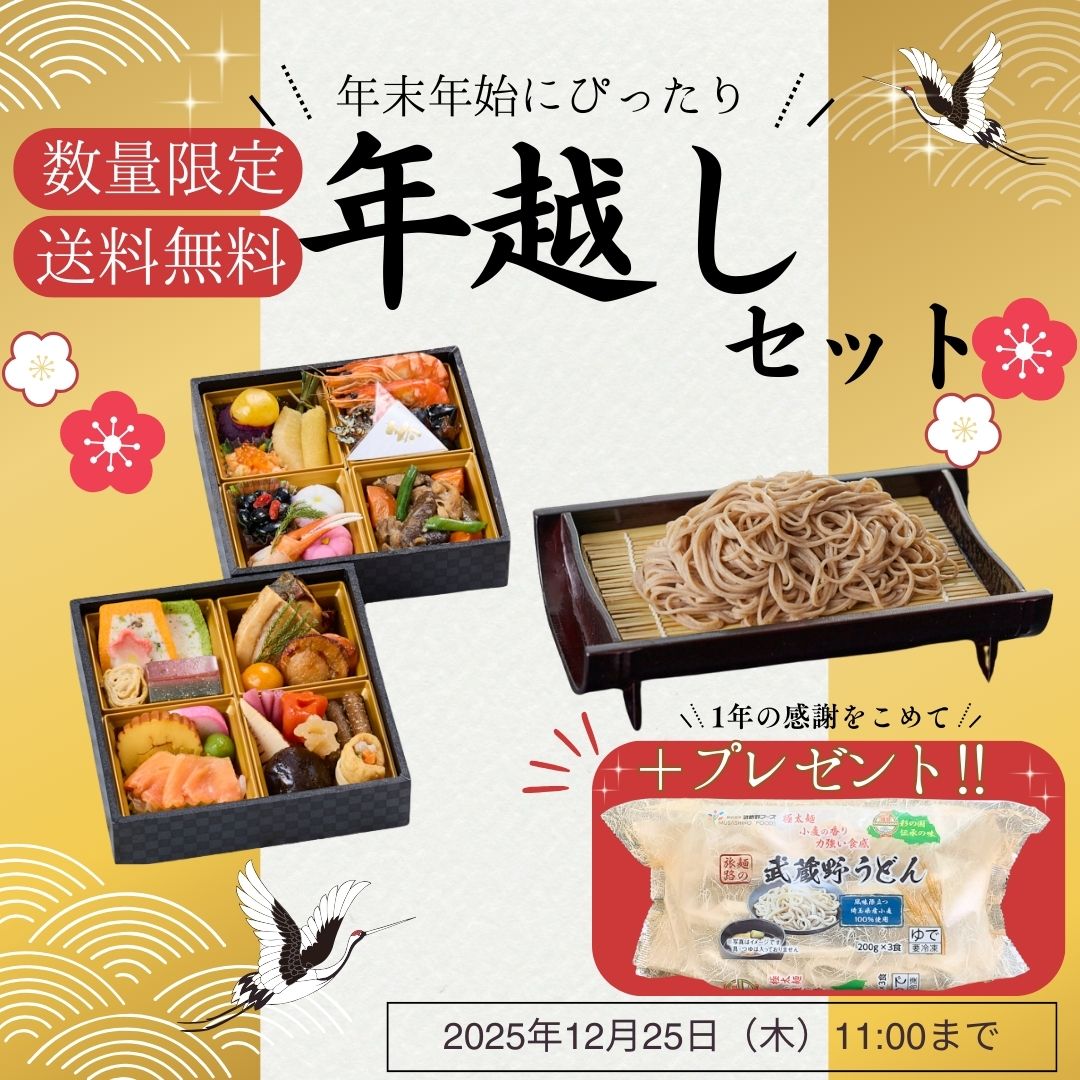 年越しセット（健康おせち・十割蕎麦 4人前 2人前入り×2) 11,804円(税込・送料込) 