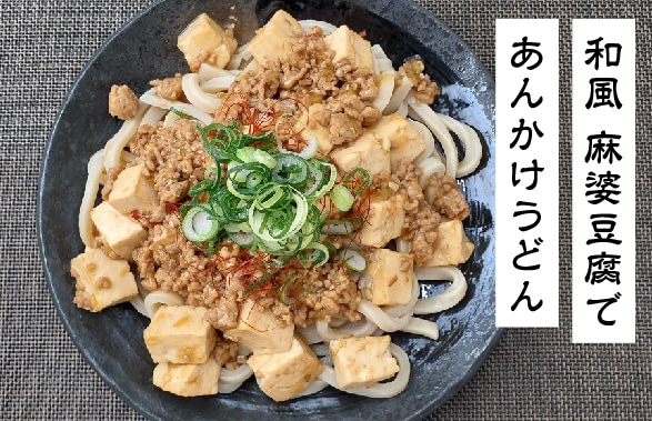 和風麻婆豆腐で あんかけうどん