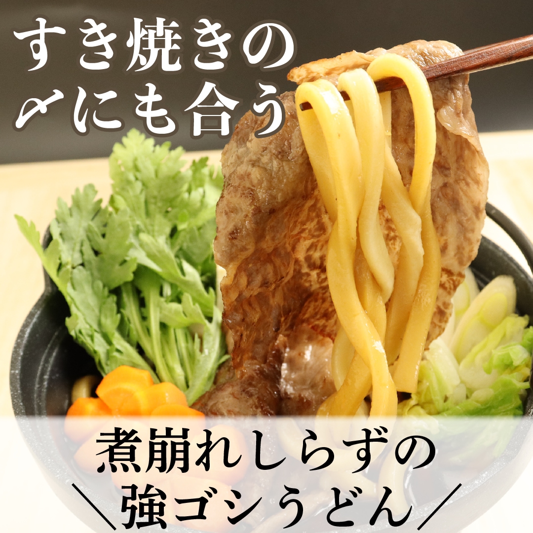 すき焼きの〆にも合う 煮崩れしらずの強ゴシうどん