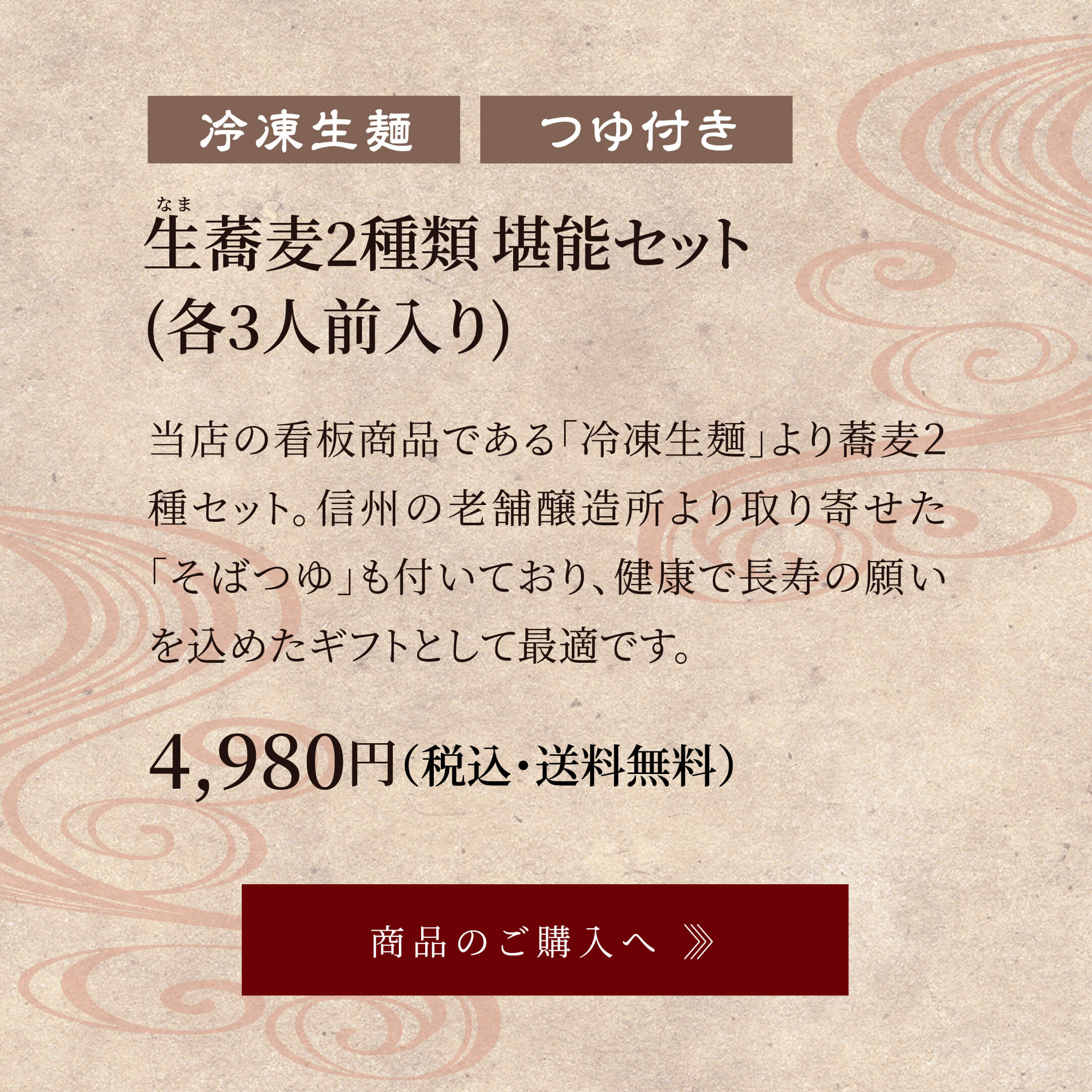 生蕎麦2種類堪能セット(各3人前入り) 4,980円(税込・送料無料)