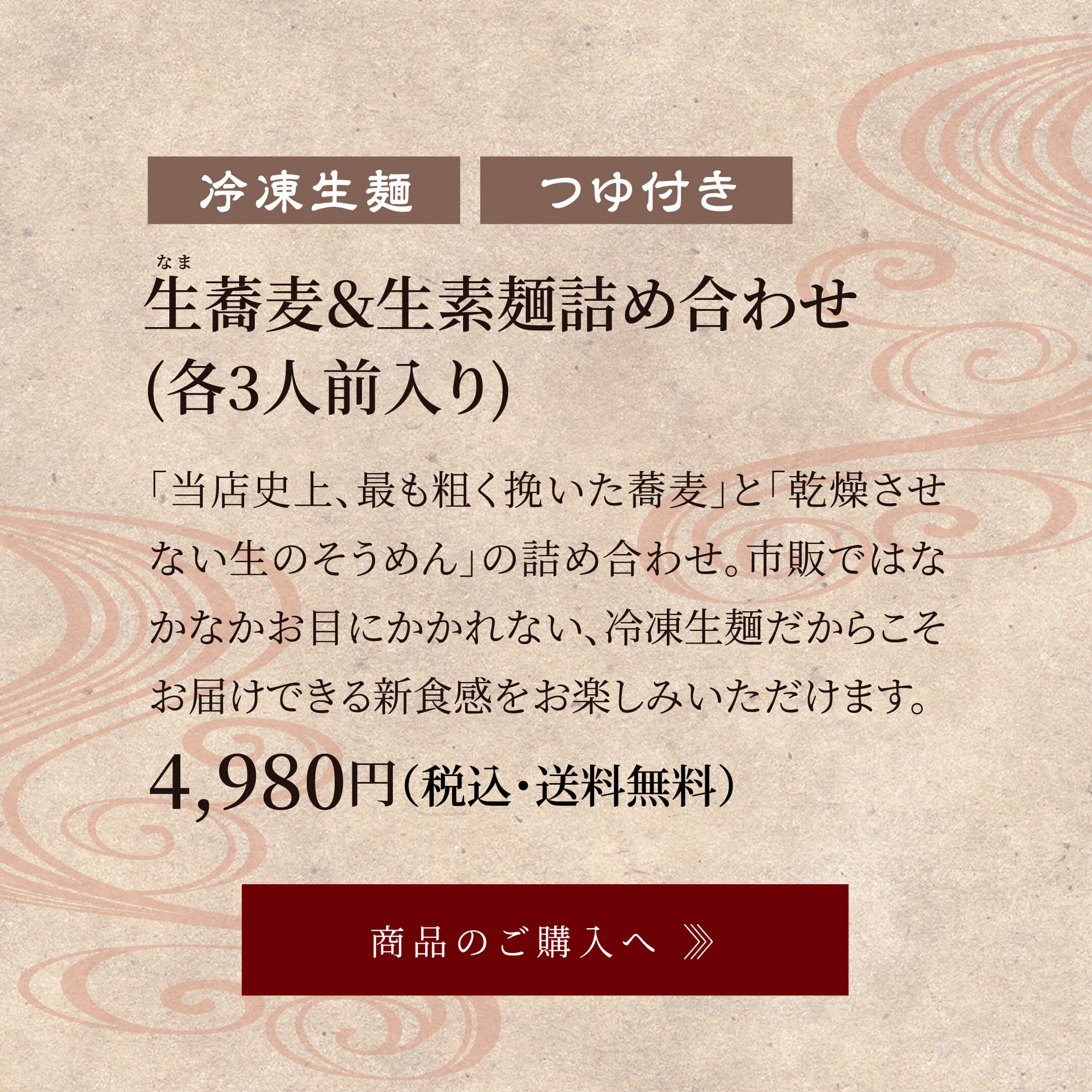 生蕎麦&生素麺詰め合わせ(各3人前入り) 4,980円円(税込・送料無料)