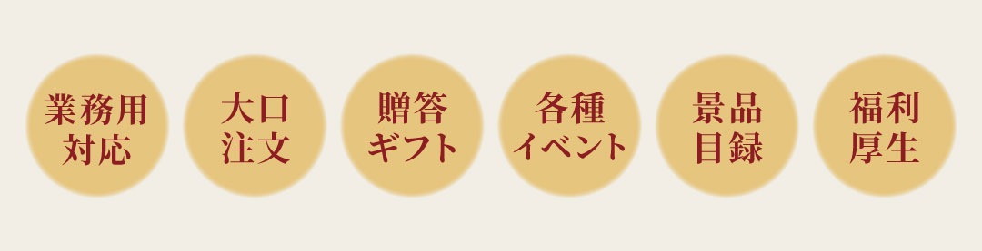 業務用対応 大口注文 贈答ギフト 各種イベント 景品目録 福利厚生