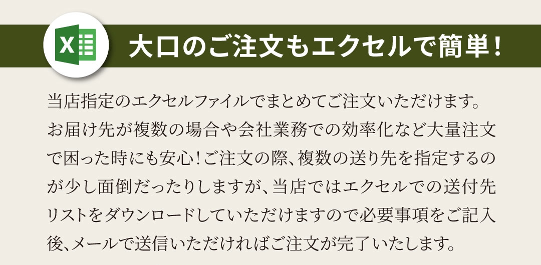 大口のご注文もエクセルで簡単！