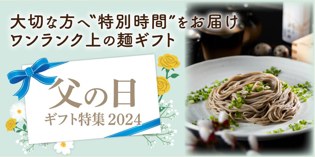 大切な方へ特別時間をお届け ワンランク上の麺ギフト 父の日ギフト特集