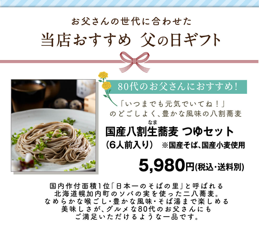 国産八割生蕎麦 つゆセット（6人前入り）5,980円(税込・送料別)